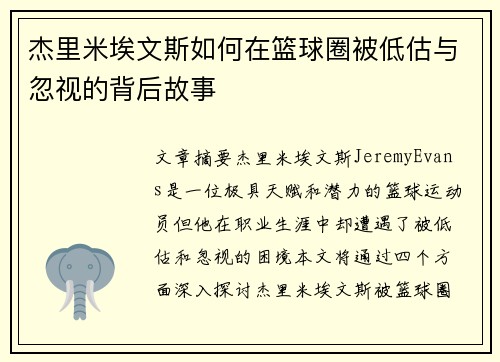 杰里米埃文斯如何在篮球圈被低估与忽视的背后故事