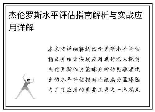 杰伦罗斯水平评估指南解析与实战应用详解