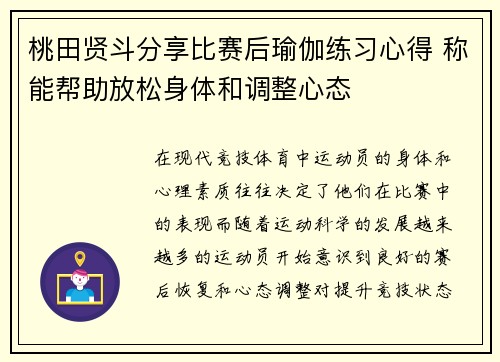 桃田贤斗分享比赛后瑜伽练习心得 称能帮助放松身体和调整心态