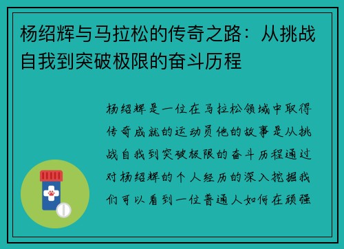 杨绍辉与马拉松的传奇之路：从挑战自我到突破极限的奋斗历程