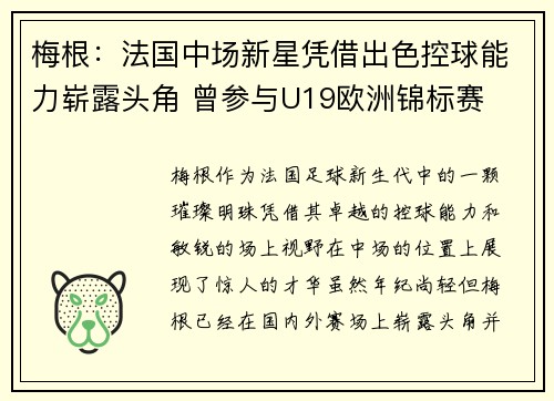 梅根：法国中场新星凭借出色控球能力崭露头角 曾参与U19欧洲锦标赛