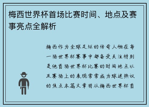 梅西世界杯首场比赛时间、地点及赛事亮点全解析