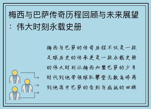 梅西与巴萨传奇历程回顾与未来展望：伟大时刻永载史册