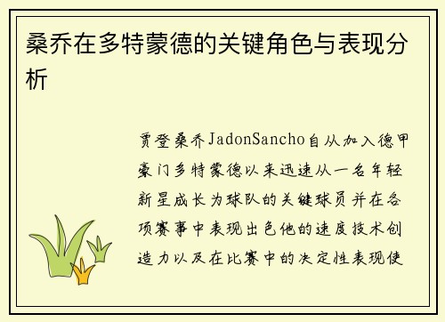 桑乔在多特蒙德的关键角色与表现分析