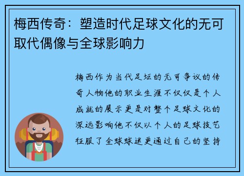 梅西传奇：塑造时代足球文化的无可取代偶像与全球影响力