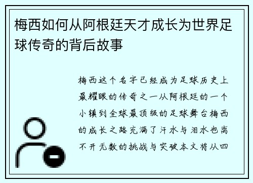 梅西如何从阿根廷天才成长为世界足球传奇的背后故事