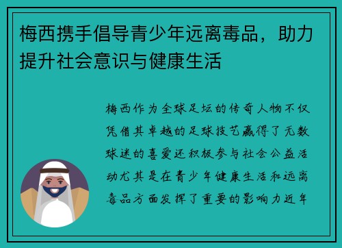 梅西携手倡导青少年远离毒品，助力提升社会意识与健康生活