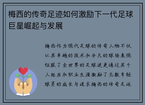 梅西的传奇足迹如何激励下一代足球巨星崛起与发展