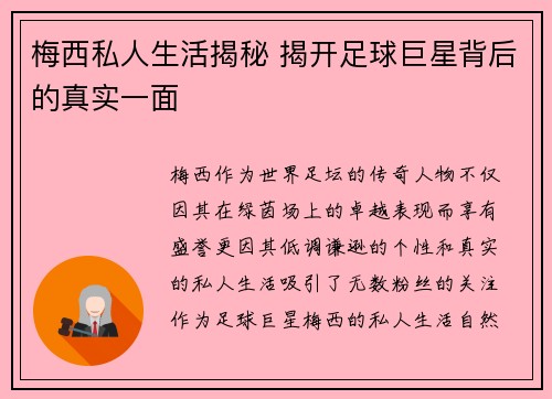 梅西私人生活揭秘 揭开足球巨星背后的真实一面