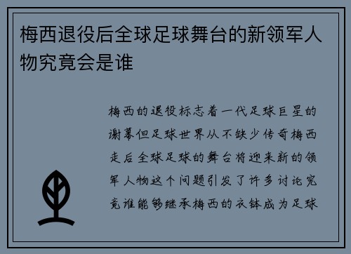 梅西退役后全球足球舞台的新领军人物究竟会是谁