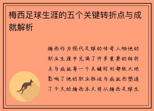 梅西足球生涯的五个关键转折点与成就解析