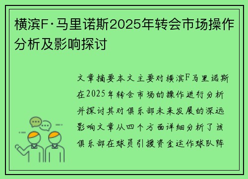 横滨F·马里诺斯2025年转会市场操作分析及影响探讨