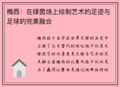 梅西：在绿茵场上绘制艺术的足迹与足球的完美融合