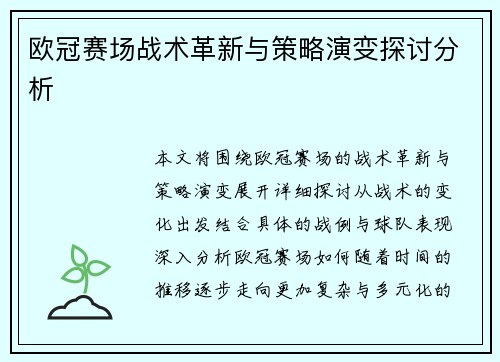 欧冠赛场战术革新与策略演变探讨分析