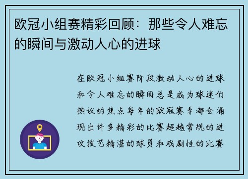 欧冠小组赛精彩回顾：那些令人难忘的瞬间与激动人心的进球