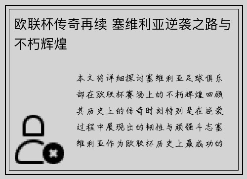 欧联杯传奇再续 塞维利亚逆袭之路与不朽辉煌