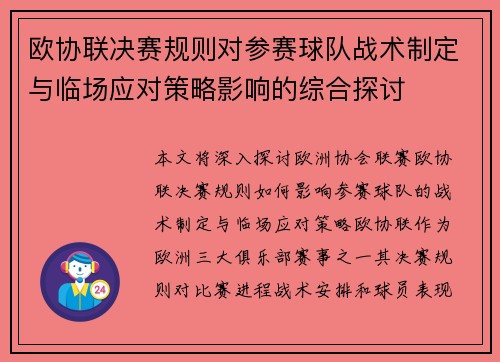 欧协联决赛规则对参赛球队战术制定与临场应对策略影响的综合探讨