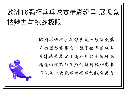 欧洲16强杯乒乓球赛精彩纷呈 展现竞技魅力与挑战极限