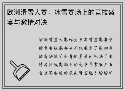 欧洲滑雪大赛：冰雪赛场上的竞技盛宴与激情对决