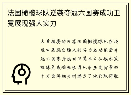法国橄榄球队逆袭夺冠六国赛成功卫冕展现强大实力