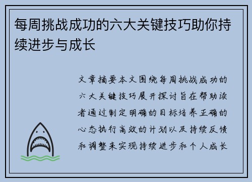 每周挑战成功的六大关键技巧助你持续进步与成长