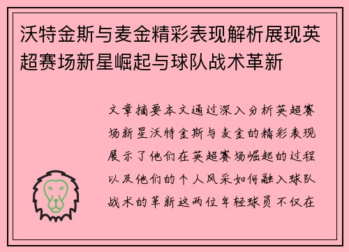沃特金斯与麦金精彩表现解析展现英超赛场新星崛起与球队战术革新