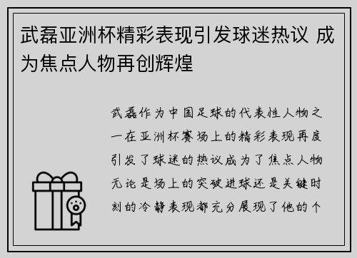 武磊亚洲杯精彩表现引发球迷热议 成为焦点人物再创辉煌