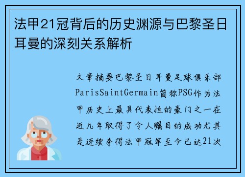 法甲21冠背后的历史渊源与巴黎圣日耳曼的深刻关系解析