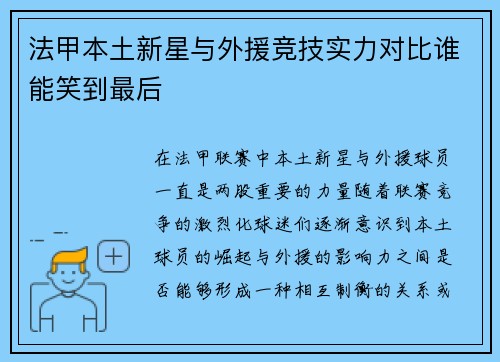 法甲本土新星与外援竞技实力对比谁能笑到最后