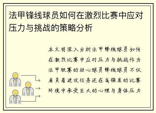 法甲锋线球员如何在激烈比赛中应对压力与挑战的策略分析