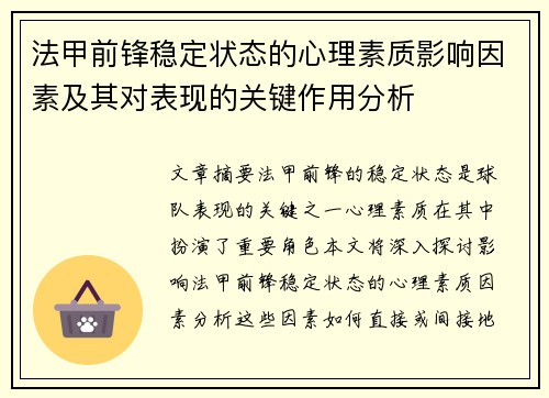 法甲前锋稳定状态的心理素质影响因素及其对表现的关键作用分析