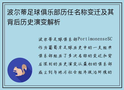 波尔蒂足球俱乐部历任名称变迁及其背后历史演变解析
