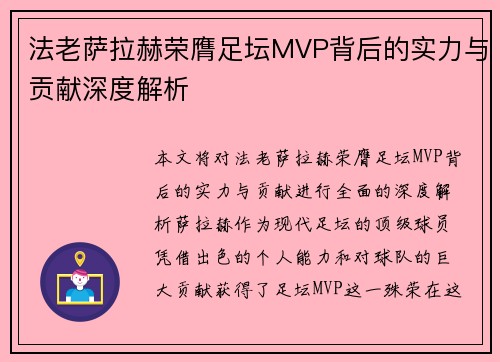 法老萨拉赫荣膺足坛MVP背后的实力与贡献深度解析