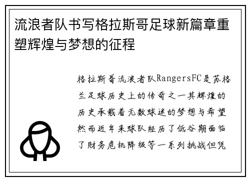 流浪者队书写格拉斯哥足球新篇章重塑辉煌与梦想的征程