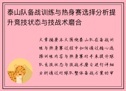 泰山队备战训练与热身赛选择分析提升竞技状态与技战术磨合