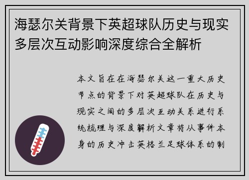 海瑟尔关背景下英超球队历史与现实多层次互动影响深度综合全解析