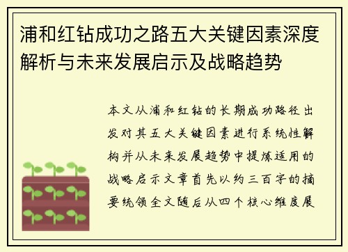 浦和红钻成功之路五大关键因素深度解析与未来发展启示及战略趋势