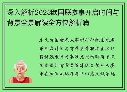 深入解析2023欧国联赛事开启时间与背景全景解读全方位解析篇