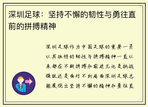深圳足球：坚持不懈的韧性与勇往直前的拼搏精神