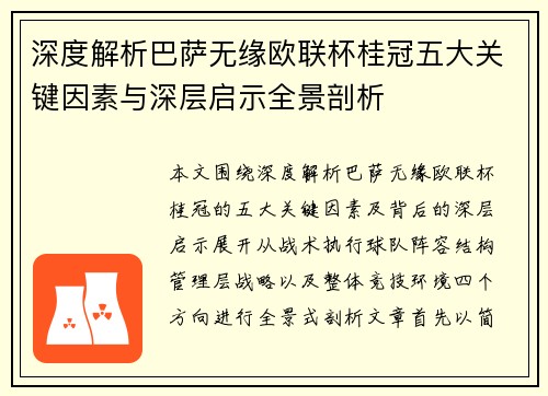 深度解析巴萨无缘欧联杯桂冠五大关键因素与深层启示全景剖析