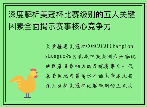 深度解析美冠杯比赛级别的五大关键因素全面揭示赛事核心竞争力