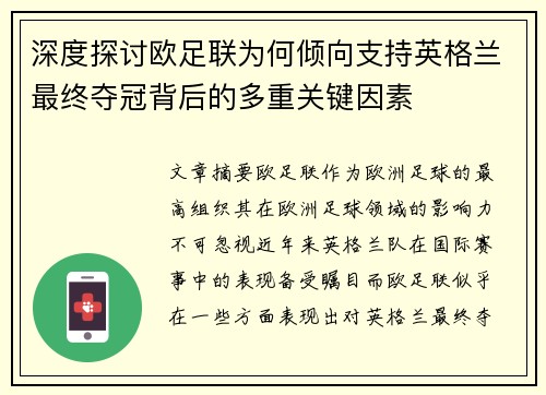 深度探讨欧足联为何倾向支持英格兰最终夺冠背后的多重关键因素