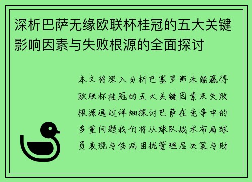 深析巴萨无缘欧联杯桂冠的五大关键影响因素与失败根源的全面探讨