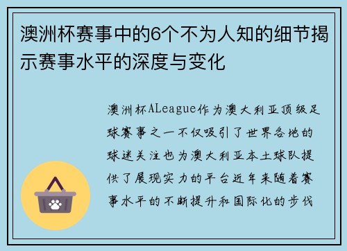 澳洲杯赛事中的6个不为人知的细节揭示赛事水平的深度与变化