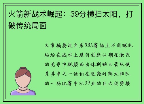 火箭新战术崛起：39分横扫太阳，打破传统局面