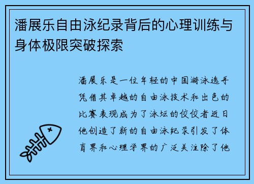 潘展乐自由泳纪录背后的心理训练与身体极限突破探索