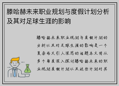 滕哈赫未来职业规划与度假计划分析及其对足球生涯的影响