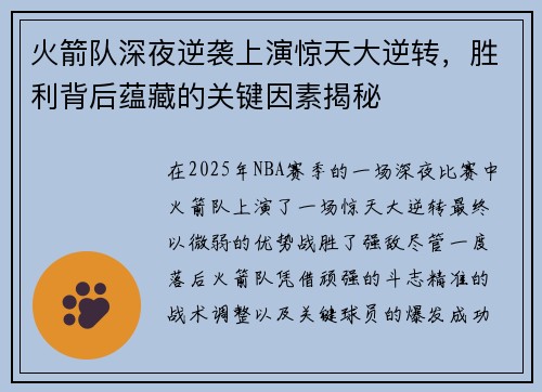 火箭队深夜逆袭上演惊天大逆转，胜利背后蕴藏的关键因素揭秘