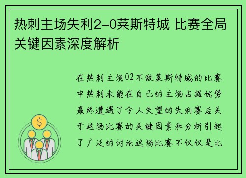 热刺主场失利2-0莱斯特城 比赛全局关键因素深度解析
