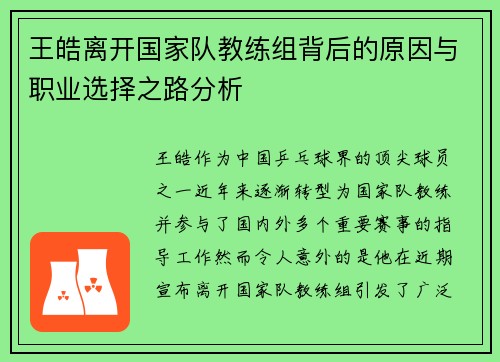 王皓离开国家队教练组背后的原因与职业选择之路分析